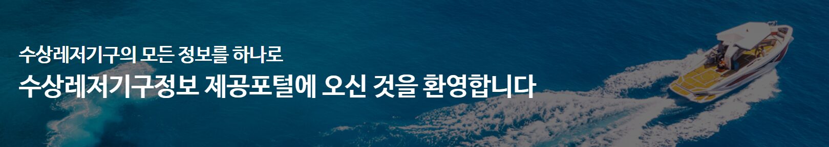 가평 수상 레저, 수상 레저 안전법, 가평 액티비티, 액티비티 뜻, 수상레저종합정보